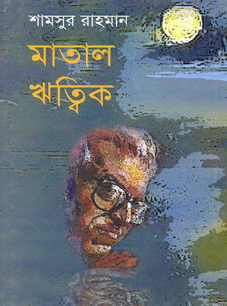 Matal Rittik by Shamsur Rahaman — book cover