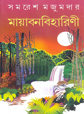 Mayabanabiharini by Samaresh Majumdar — book cover