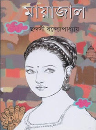 Mayajaal by Chhandashi Bandopadhayay — book cover