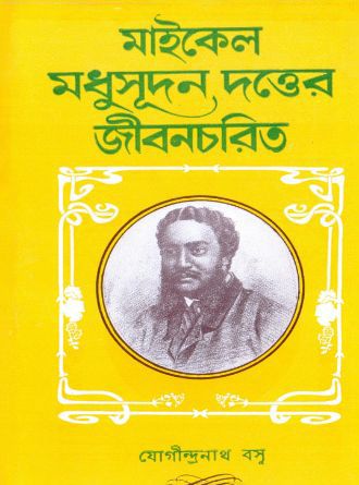 Michael Madhusudan Dutter Jibancharit by Jogindranath Basu — book cover