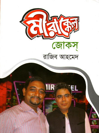 Mirakkle Jokes by Rajib Ahmed — book cover