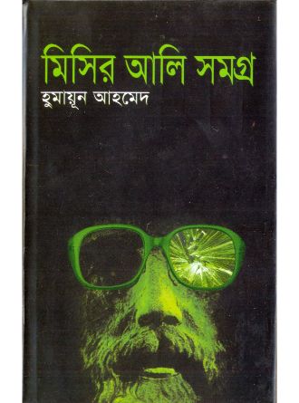 Misir Ali Samagra Vol 1 by Humayun Ahmed — book cover