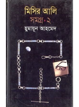 Misir Ali Samagra Vol 2 by Humayun Ahmed — book cover
