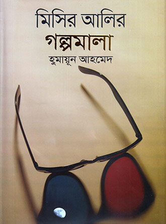 Misir Alir Galpomala by Humayun Ahmed — book cover