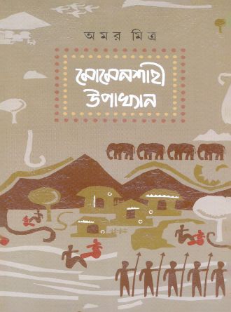 Momenshahi Upakhyan by Amar Mitra — book cover