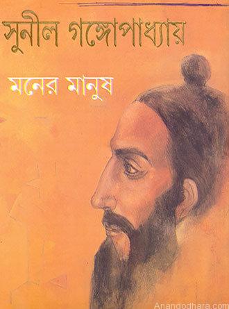 Moner Manush (Lalan Fakir) by Sunil Gangopadhyay — book cover