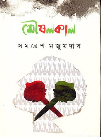 Moushalkaal by Samaresh Majumdar — book cover