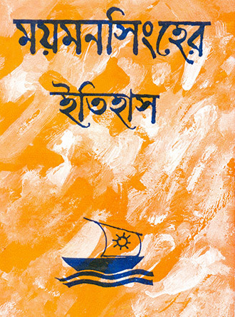 Moymonsinher Etihas by Kamal Chowdhury — book cover