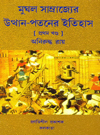Mughal Samrajjer Utthan Potoner Itihaas Vol1 by Aniruddha Roy — book cover