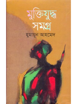 Muktijudhay Samagra by Humayun Ahmed — book cover