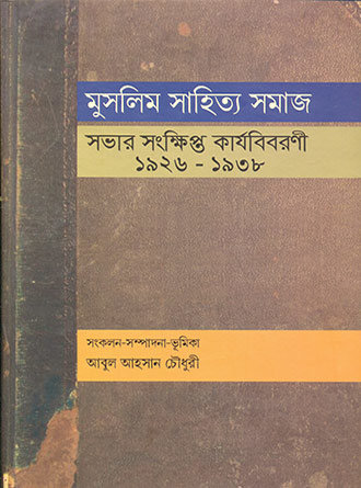 Muslim Sahitya Samaj by Abul Ahsan Chowdhury — book cover