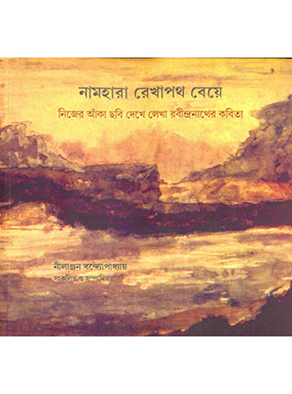 Naam Hara Rekhapoth Beye by Nilanjan Banerjee — book cover