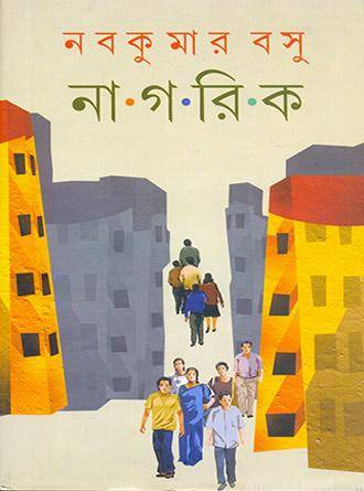 Nagarik by Nabakumar Basu — book cover