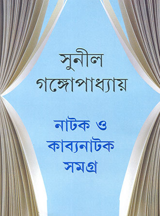 Nakot O Kabyanatak Smagra by Sunil Gangopadhyay — book cover