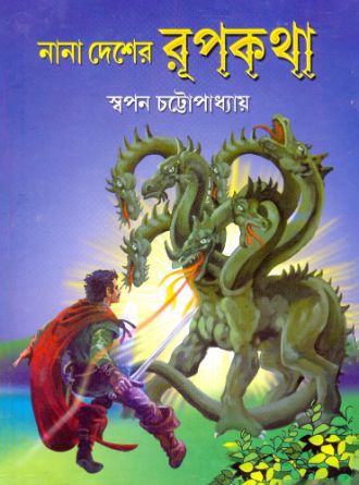 Nana Desher roopkatha by Swapan Chattopadhyay — book cover