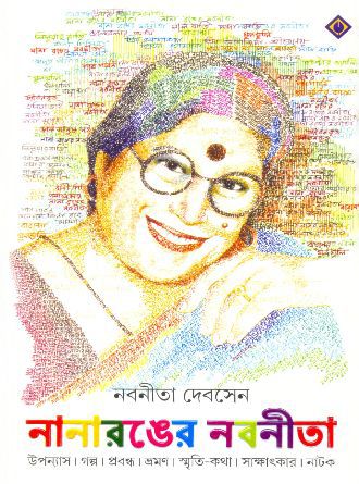 Nanaronger Nabaneeta by Nabaneeta Dev Sen — book cover