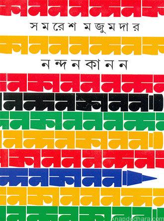Nandan Kanan by Samaresh Majumdar — book cover