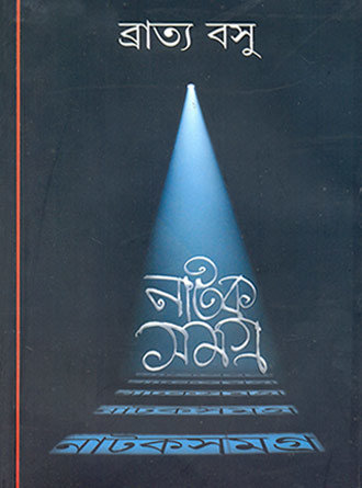 Natak Samagra by Bratya Basu — book cover