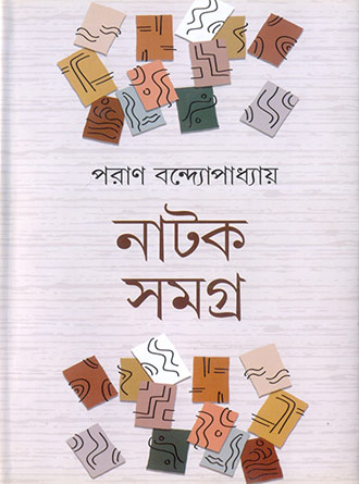 Natok Samagra by Paran Bandyopadhyay — book cover