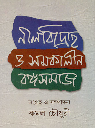 Neelbidroho O Samokalin Bangosamaj by Kamal Chowdhury — book cover