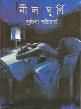 Nilghurni by Suchitra Bhattacharya — book cover