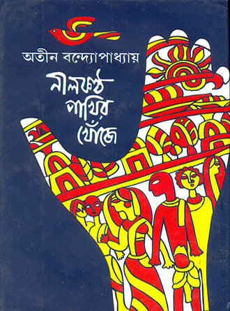 Nilkantho Pakhir Khoje by Atin Bandopadhyay — book cover