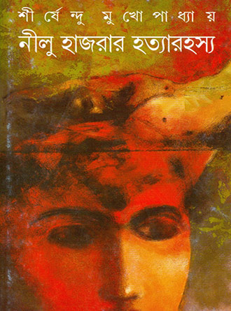 Nilu Hazrar Hatya Rahashya by Sirshendu Mukhopadhyay — book cover