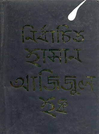Nirbachita Hasan Azizul Haque by Hasan Azizul Huq — book cover