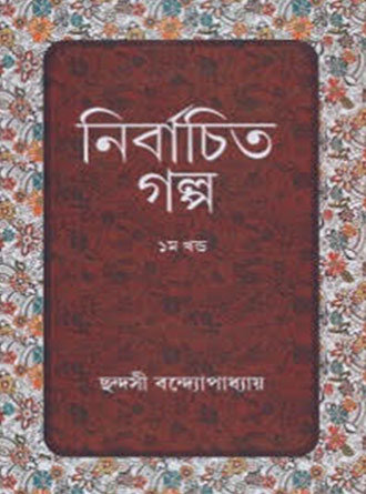 Nirbachito Golpo Vol 1 by Chhandashi Bandopadhayay — book cover