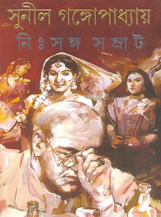 Nisanga Samrat by Sunil Gangopadhyay — book cover