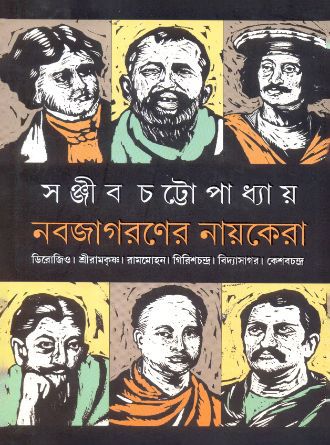 Nobojagoroner Nayokera by Sanjib Chattopadhyay — book cover