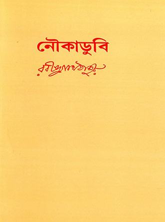 Noukadubi by Rabindranath Tagore — book cover