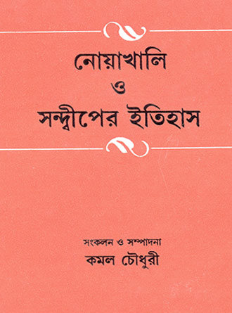 Noyakhali O Sandeeper Etihas by Kamal Chowdhury — book cover