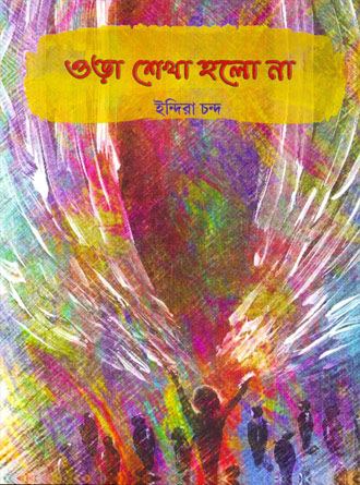 Ora Sekha Holo Na by Indira Chanda — book cover