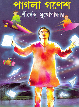 Pagla Ganesh by Sirshendu Mukhopadhyay — book cover