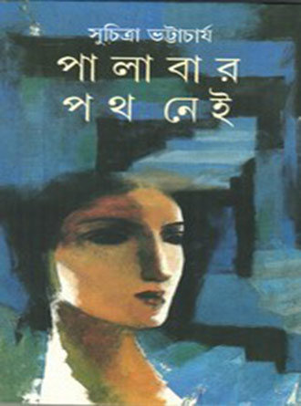 Palabar Path Nai by Suchitra Bhattacharya — book cover