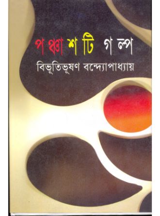 Panchashti Galpo by Bibhutibhushan Bandyopadhyay — book cover