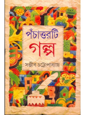 Panchattorti Galpo by Sanjib Chattopadhyay — book cover