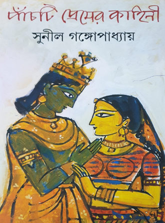 Panchti Premer Kahini by Sunil Gangopadhyay — book cover