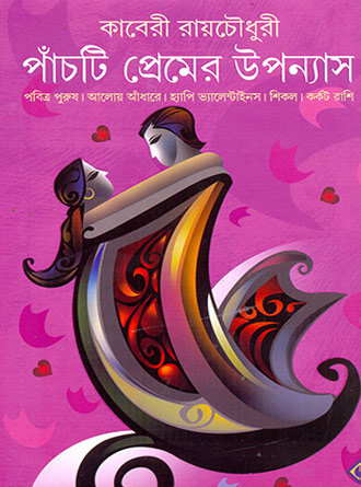 Panchti Premer Uponyas by Kaberi Roychowdhury — book cover