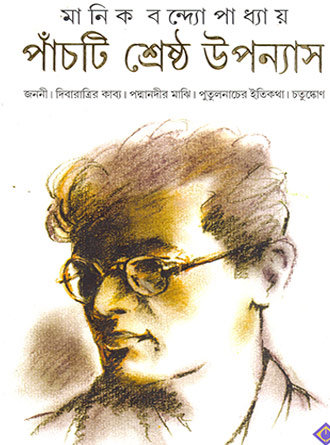 Panchti Srestho Uponyas by Manik Bandopadhyay — book cover