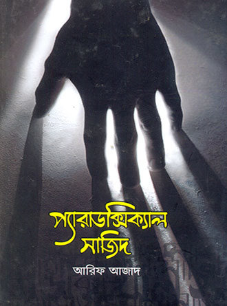 Paradoxical Sajid by Arif Azad — book cover