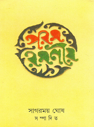 Param Ramaniya by Sagarmoy Ghosh — book cover