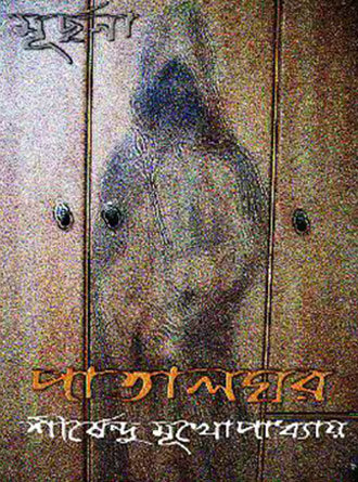 Patal Ghar by Sirshendu Mukhopadhyay — book cover