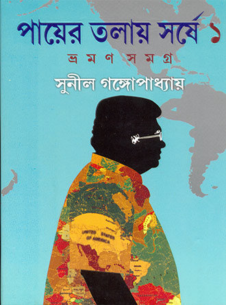 Payer Tolai Sorshe Vol-01 And Vol-02 by Sunil Gangopadhyay — book cover