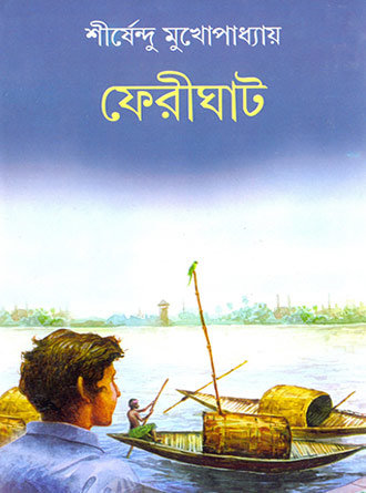 Pherighat by Sirshendu Mukhopadhyay — book cover