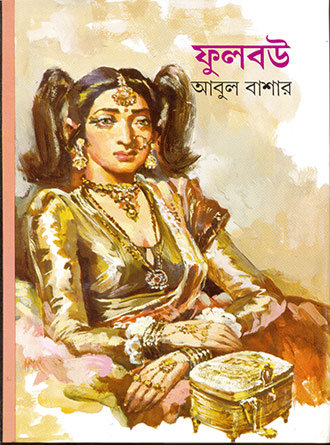 Phul Bou by Abul Bashar — book cover