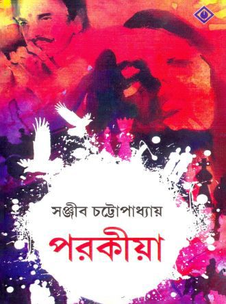 Porokiya by Sanjib Chattopadhyay — book cover