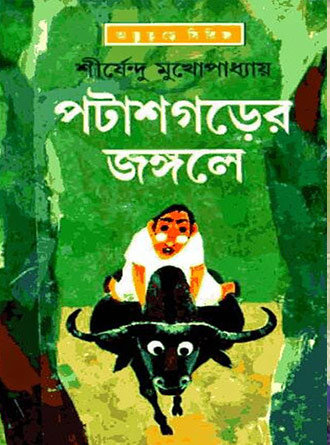 Potash Garer Jangle by Sirshendu Mukhopadhyay — book cover