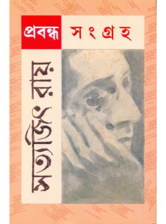 Prabandha Sangraha by Satyajit Ray — book cover